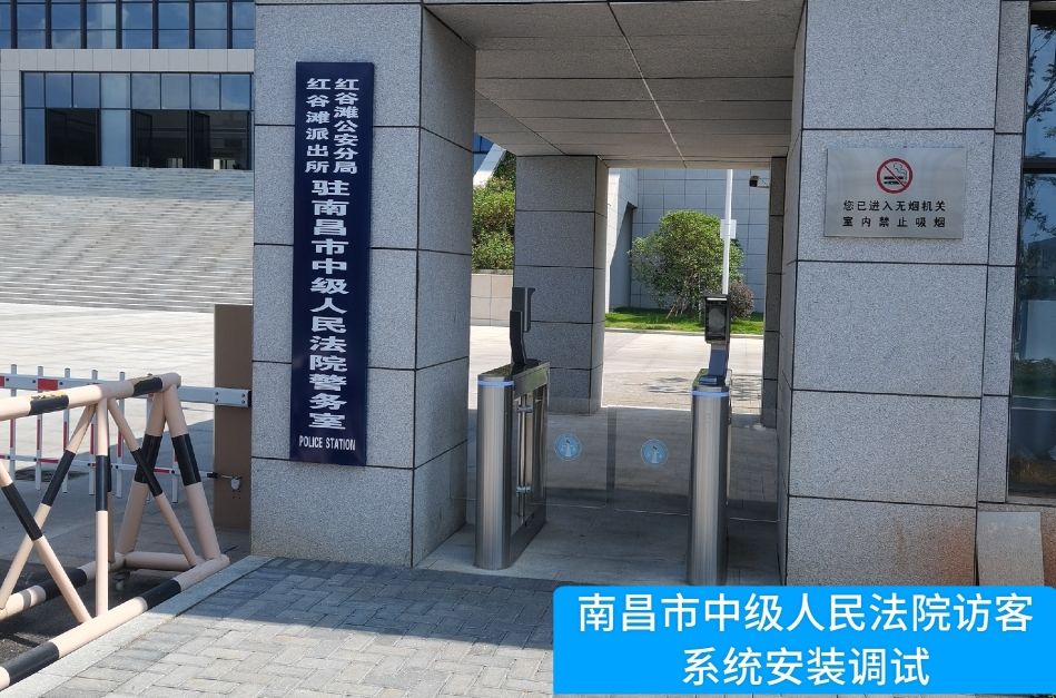 南昌市中级人民法院部署保利国际 保利访客管理系统，提升法院安全管理与服务水